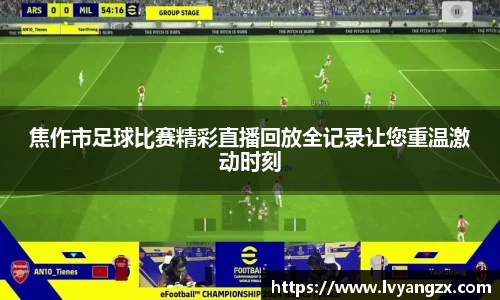 焦作市足球比赛精彩直播回放全记录让您重温激动时刻