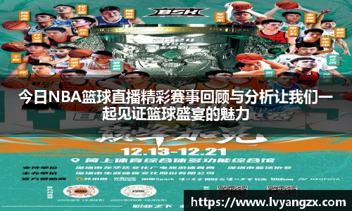 今日NBA篮球直播精彩赛事回顾与分析让我们一起见证篮球盛宴的魅力