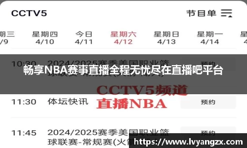 畅享NBA赛事直播全程无忧尽在直播吧平台