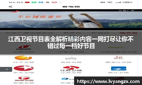 江西卫视节目表全解析精彩内容一网打尽让你不错过每一档好节目
