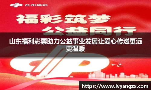 山东福利彩票助力公益事业发展让爱心传递更远更温暖