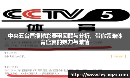 中央五台直播精彩赛事回顾与分析，带你领略体育盛宴的魅力与激情