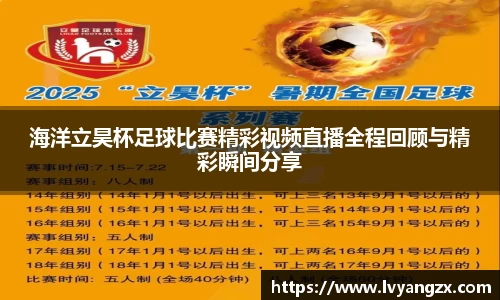 海洋立昊杯足球比赛精彩视频直播全程回顾与精彩瞬间分享