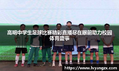 高明中学生足球比赛精彩直播尽在眼前助力校园体育盛事