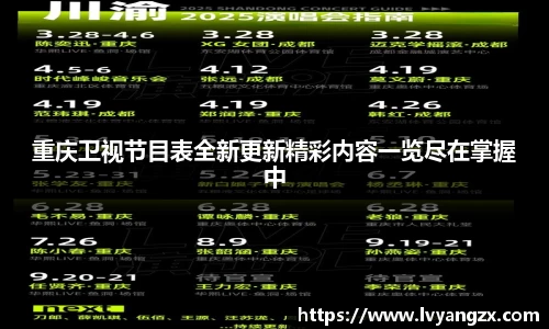 重庆卫视节目表全新更新精彩内容一览尽在掌握中