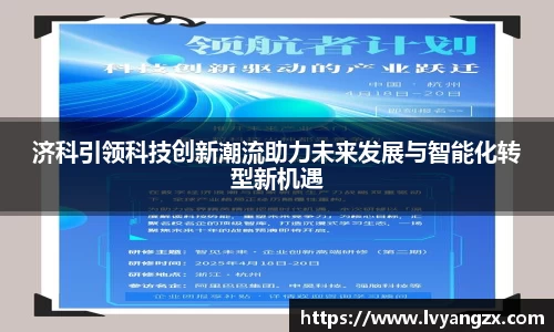 济科引领科技创新潮流助力未来发展与智能化转型新机遇