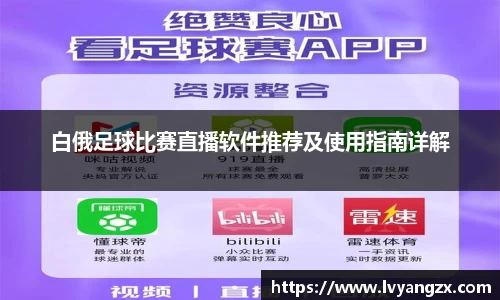 白俄足球比赛直播软件推荐及使用指南详解