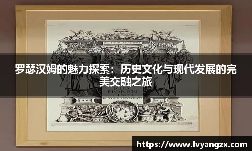 罗瑟汉姆的魅力探索：历史文化与现代发展的完美交融之旅