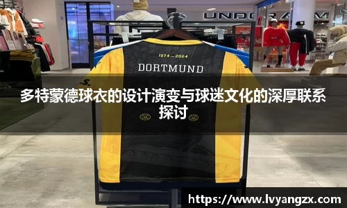 多特蒙德球衣的设计演变与球迷文化的深厚联系探讨