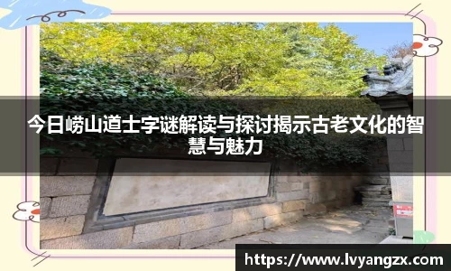 今日崂山道士字谜解读与探讨揭示古老文化的智慧与魅力