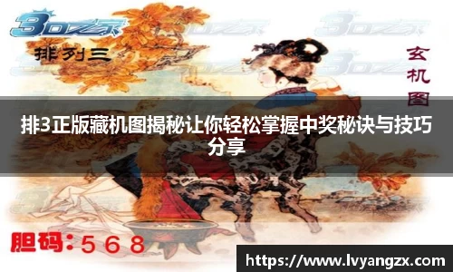 排3正版藏机图揭秘让你轻松掌握中奖秘诀与技巧分享