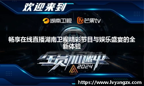 畅享在线直播湖南卫视精彩节目与娱乐盛宴的全新体验