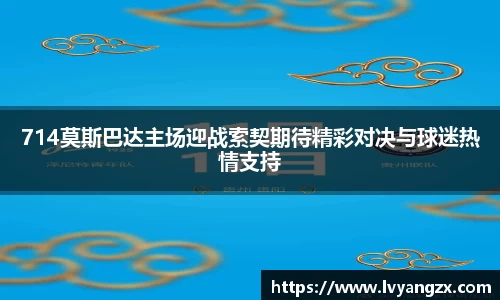 714莫斯巴达主场迎战索契期待精彩对决与球迷热情支持