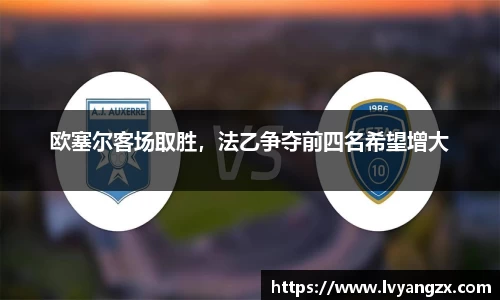 欧塞尔客场取胜，法乙争夺前四名希望增大