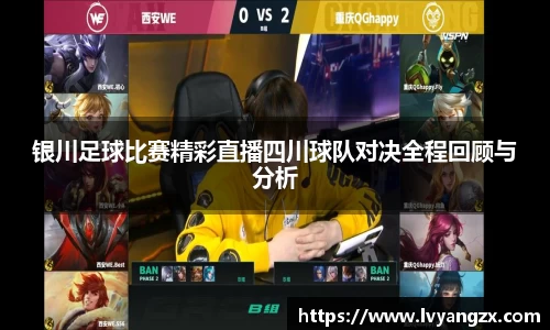 银川足球比赛精彩直播四川球队对决全程回顾与分析