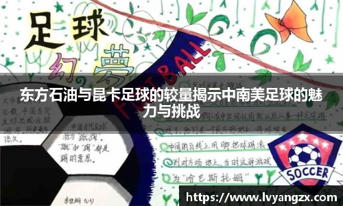 东方石油与昆卡足球的较量揭示中南美足球的魅力与挑战