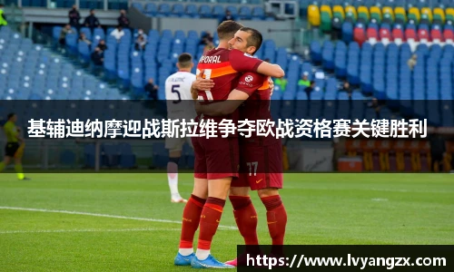 基辅迪纳摩迎战斯拉维争夺欧战资格赛关键胜利