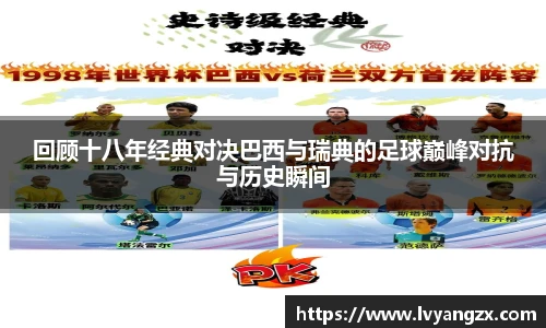 回顾十八年经典对决巴西与瑞典的足球巅峰对抗与历史瞬间