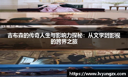 吉布森的传奇人生与影响力探秘：从文学到影视的跨界之旅