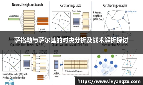 萨格勒与萨尔基的对决分析及战术解析探讨