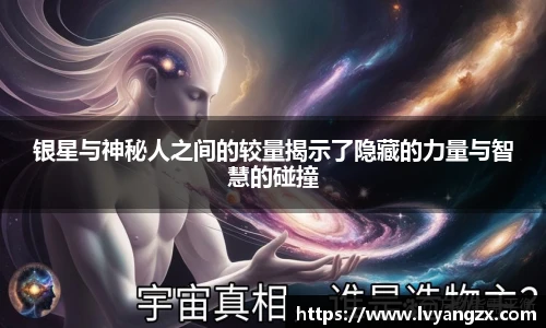 银星与神秘人之间的较量揭示了隐藏的力量与智慧的碰撞