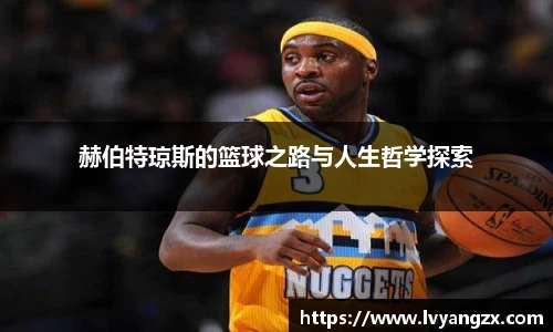 赫伯特琼斯的篮球之路与人生哲学探索
