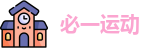 必一运动在线登录